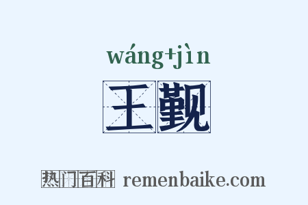 王觐是什么意思的图片